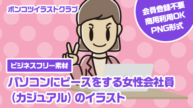 【ビジネスフリー素材】パソコンにピースをする女性会社員（カジュアル）のイラスト