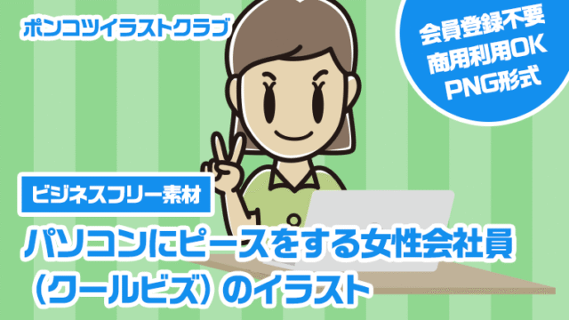 【ビジネスフリー素材】パソコンにピースをする女性会社員（クールビズ）のイラスト
