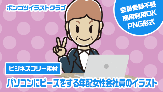 【ビジネスフリー素材】パソコンにピースをする年配女性会社員のイラスト