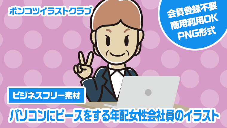【ビジネスフリー素材】パソコンにピースをする年配女性会社員のイラスト