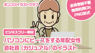 【ビジネスフリー素材】パソコンにピースをする年配女性会社員（カジュアル）のイラスト