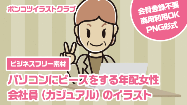 【ビジネスフリー素材】パソコンにピースをする年配女性会社員（カジュアル）のイラスト