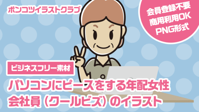 【ビジネスフリー素材】パソコンにピースをする年配女性会社員（クールビズ）のイラスト