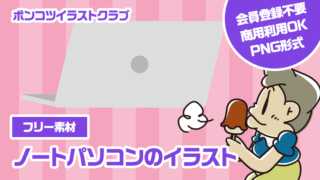 【フリー素材】ノートパソコンのイラスト