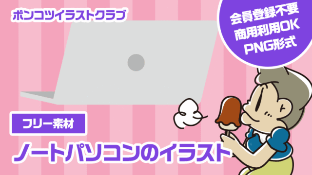 【フリー素材】ノートパソコンのイラスト