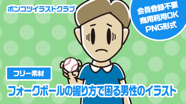 【フリー素材】フォークボールの握り方で困る男性のイラスト