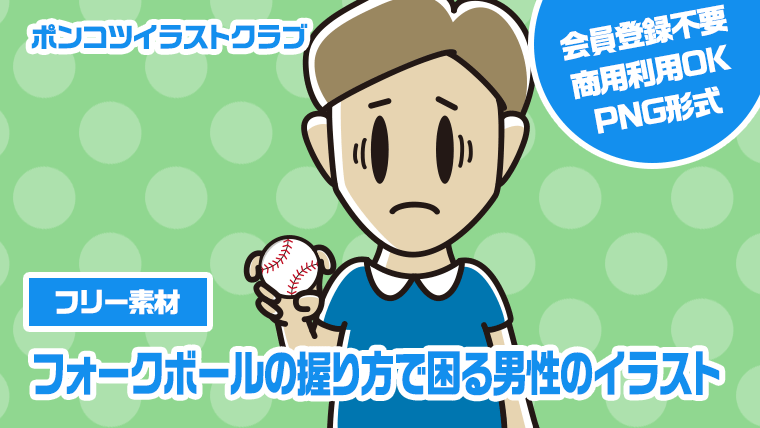 【フリー素材】フォークボールの握り方で困る男性のイラスト