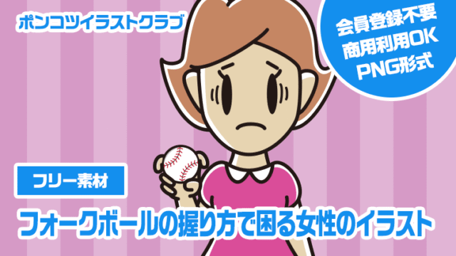 【フリー素材】フォークボールの握り方で困る女性のイラスト