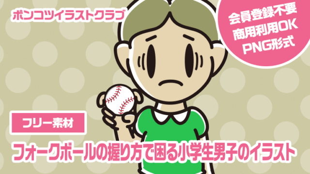 【フリー素材】フォークボールの握り方で困る小学生男子のイラスト