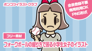 【フリー素材】フォークボールの握り方で困る小学生女子のイラスト