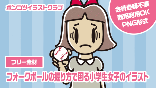 【フリー素材】フォークボールの握り方で困る小学生女子のイラスト