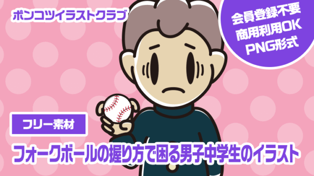 【フリー素材】フォークボールの握り方で困る男子中学生のイラスト