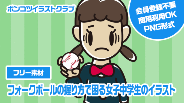 【フリー素材】フォークボールの握り方で困る女子中学生のイラスト