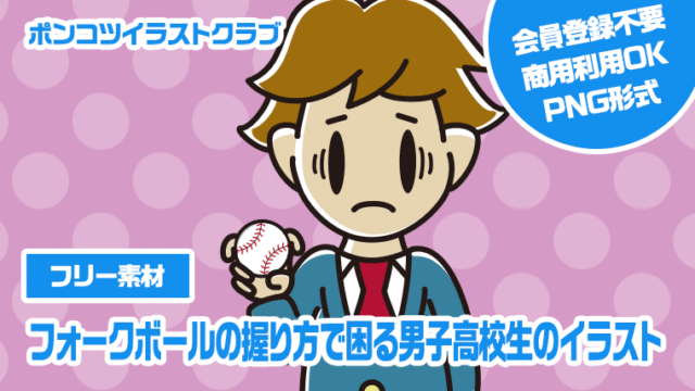 【フリー素材】フォークボールの握り方で困る男子高校生のイラスト