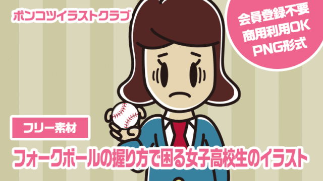【フリー素材】フォークボールの握り方で困る女子高校生のイラスト