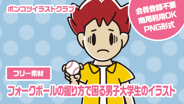【フリー素材】フォークボールの握り方で困る男子大学生のイラスト