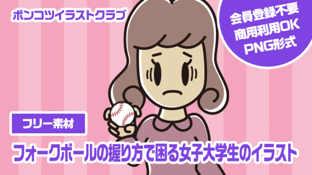 【フリー素材】フォークボールの握り方で困る女子大学生のイラスト