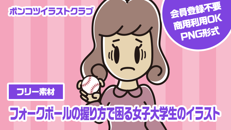 【フリー素材】フォークボールの握り方で困る女子大学生のイラスト