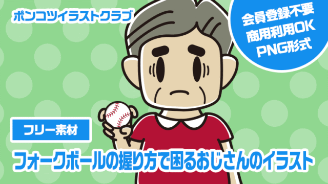 【フリー素材】フォークボールの握り方で困るおじさんのイラスト