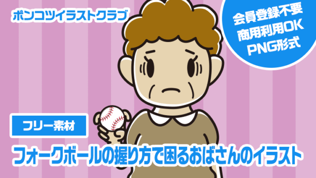 【フリー素材】フォークボールの握り方で困るおばさんのイラスト