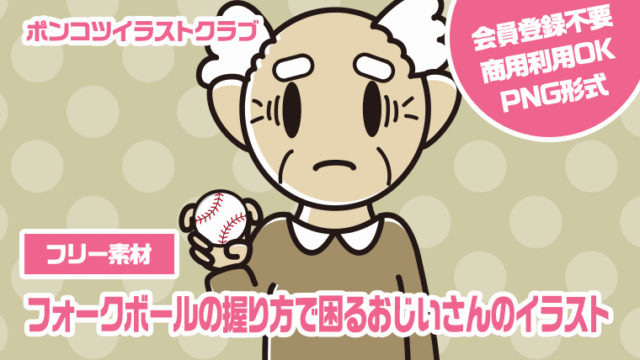 【フリー素材】フォークボールの握り方で困るおじいさんのイラスト
