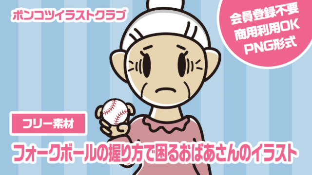 【フリー素材】フォークボールの握り方で困るおばあさんのイラスト