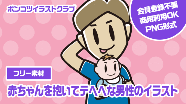 【フリー素材】赤ちゃんを抱いてテヘヘな男性のイラスト