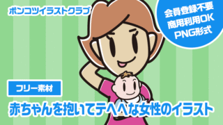 【フリー素材】赤ちゃんを抱いてテヘヘな女性のイラスト