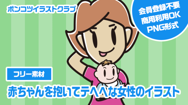 【フリー素材】赤ちゃんを抱いてテヘヘな女性のイラスト