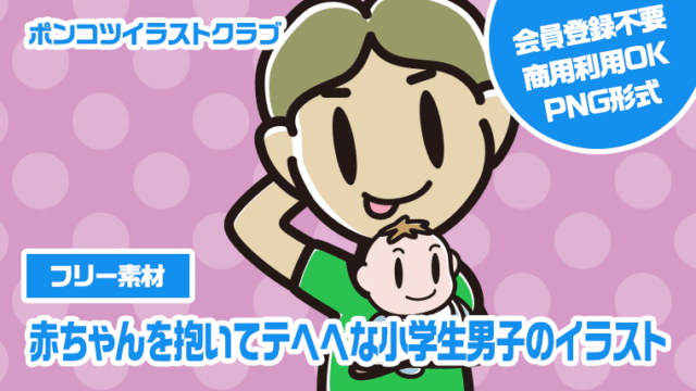 【フリー素材】赤ちゃんを抱いてテヘヘな小学生男子のイラスト