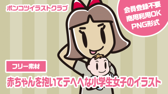 【フリー素材】赤ちゃんを抱いてテヘヘな小学生女子のイラスト