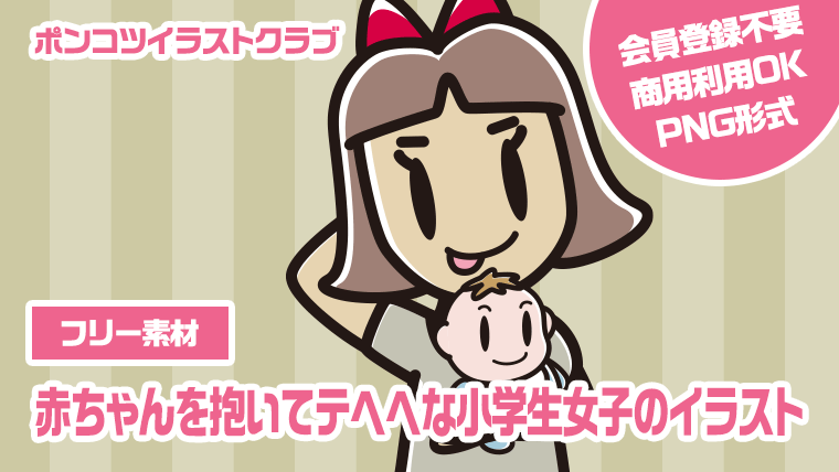【フリー素材】赤ちゃんを抱いてテヘヘな小学生女子のイラスト