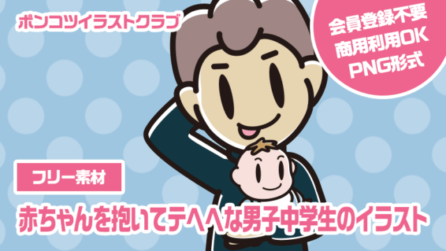 【フリー素材】赤ちゃんを抱いてテヘヘな男子中学生のイラスト