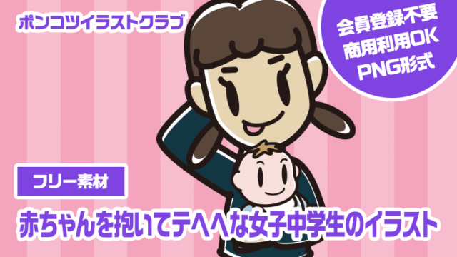【フリー素材】赤ちゃんを抱いてテヘヘな女子中学生のイラスト