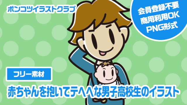 【フリー素材】赤ちゃんを抱いてテヘヘな男子高校生のイラスト