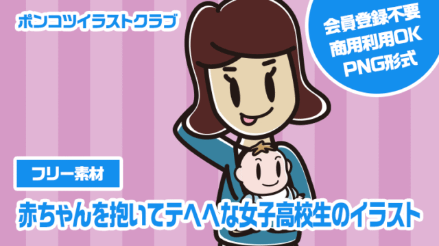 【フリー素材】赤ちゃんを抱いてテヘヘな女子高校生のイラスト