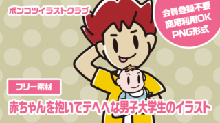 【フリー素材】赤ちゃんを抱いてテヘヘな男子大学生のイラスト