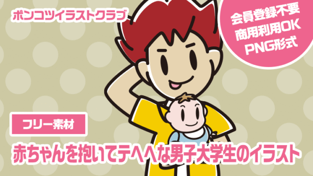 【フリー素材】赤ちゃんを抱いてテヘヘな男子大学生のイラスト
