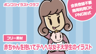 【フリー素材】赤ちゃんを抱いてテヘヘな女子大学生のイラスト