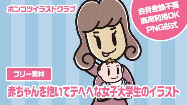 【フリー素材】赤ちゃんを抱いてテヘヘな女子大学生のイラスト