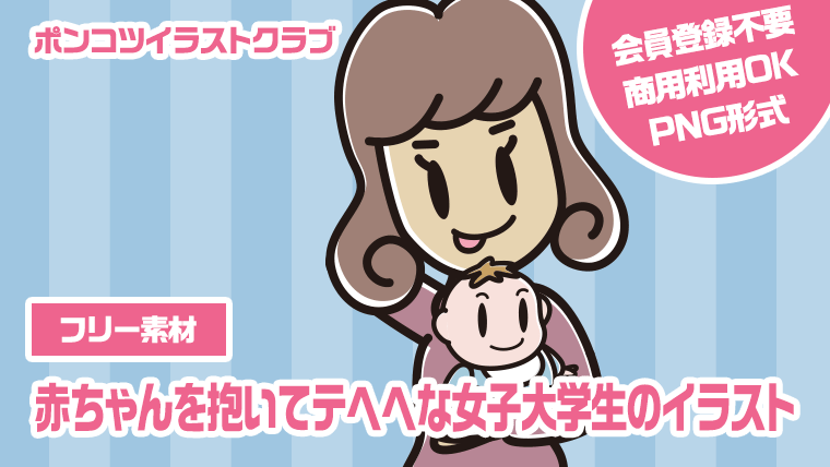 【フリー素材】赤ちゃんを抱いてテヘヘな女子大学生のイラスト
