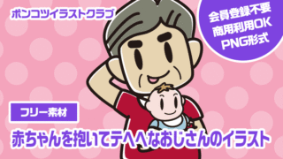 【フリー素材】赤ちゃんを抱いてテヘヘなおじさんのイラスト