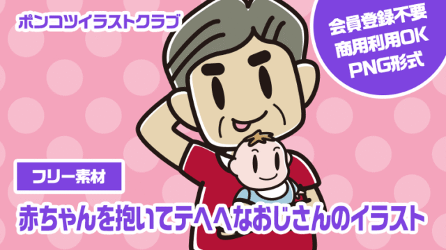 【フリー素材】赤ちゃんを抱いてテヘヘなおじさんのイラスト