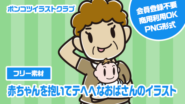 【フリー素材】赤ちゃんを抱いてテヘヘなおばさんのイラスト