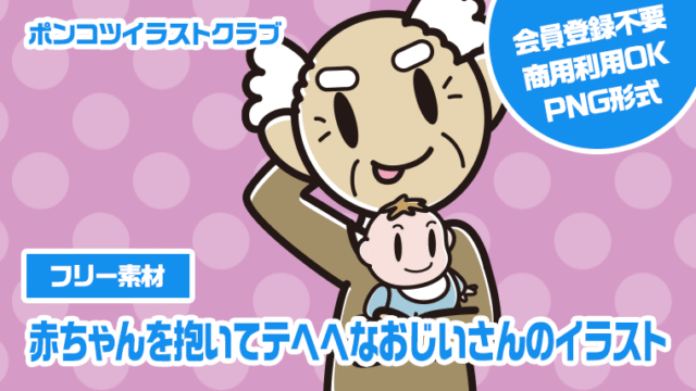 【フリー素材】赤ちゃんを抱いてテヘヘなおじいさんのイラスト