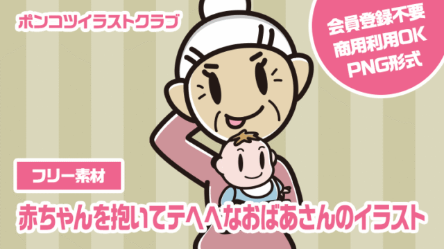 【フリー素材】赤ちゃんを抱いてテヘヘなおばあさんのイラスト