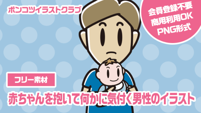 【フリー素材】赤ちゃんを抱いて何かに気付く男性のイラスト