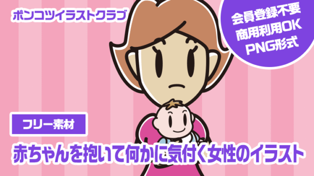 【フリー素材】赤ちゃんを抱いて何かに気付く女性のイラスト