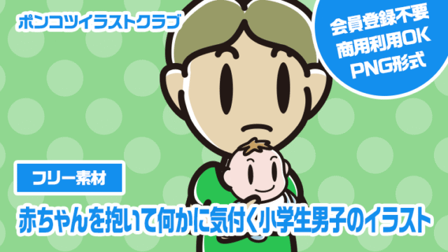 【フリー素材】赤ちゃんを抱いて何かに気付く小学生男子のイラスト