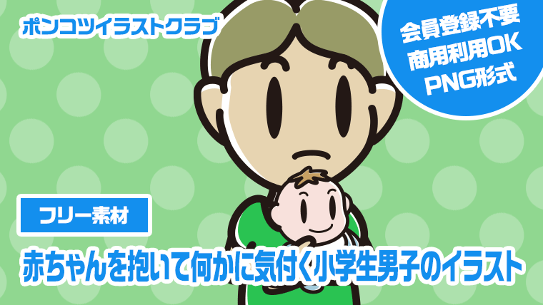 【フリー素材】赤ちゃんを抱いて何かに気付く小学生男子のイラスト